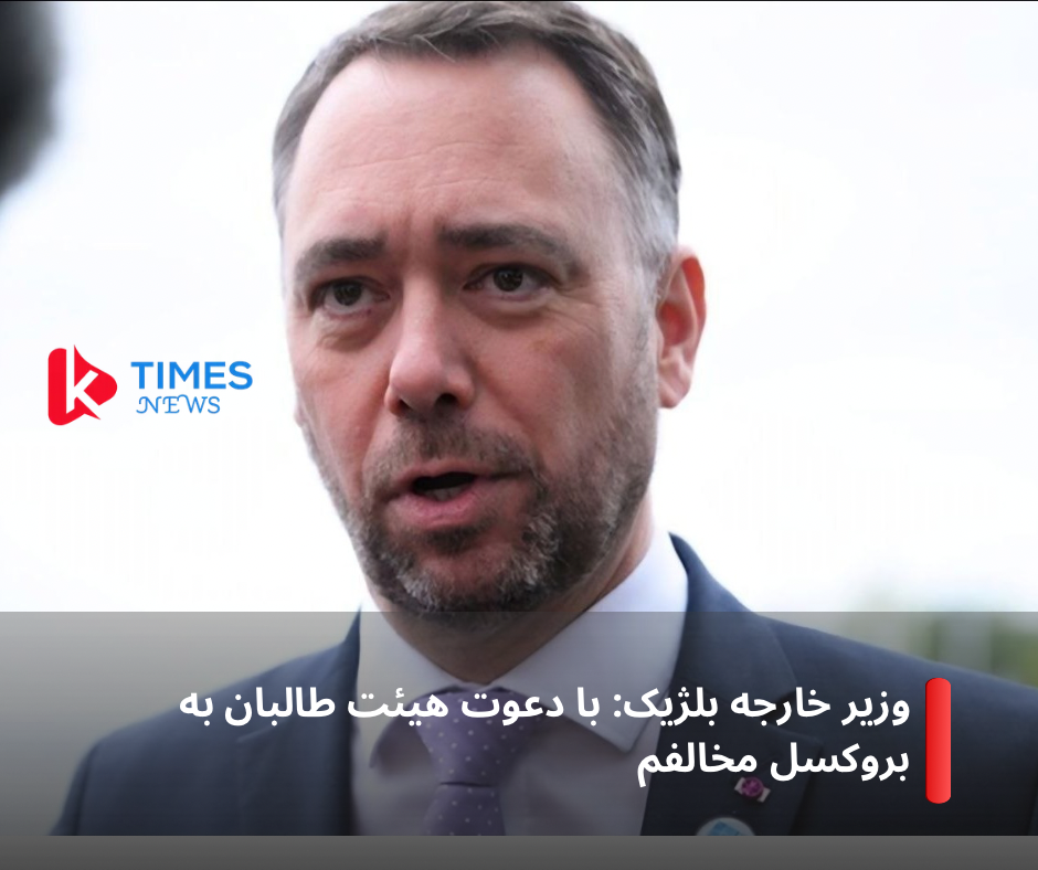 وزیر خارجه بلژیک: با دعوت هیئت طالبان به بروکسل مخالفم