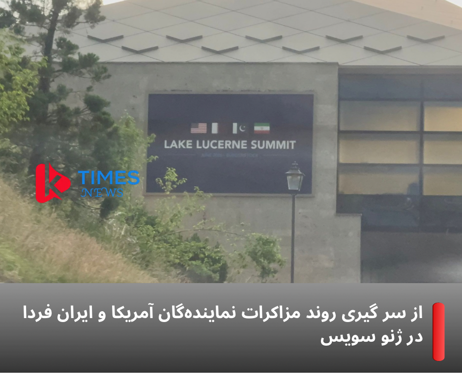 گفت‌وگوها میان آمریکا و ایران قرار است در تاریخ ۲۱ جون فردا در سوئیس، با میانجی‌گری پاکستان و قطر، برگزار شود.