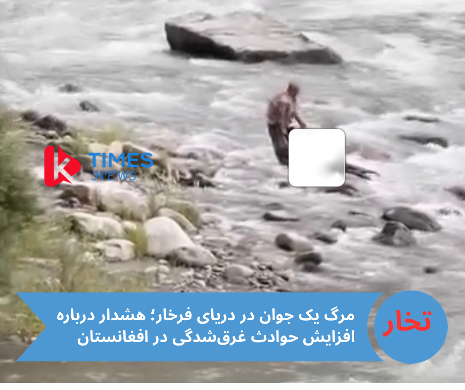 غرق‌شدن یک جوان در دریای فرخار تخار؛ افزایش حوادث مرگبار با آغاز فصل گرما