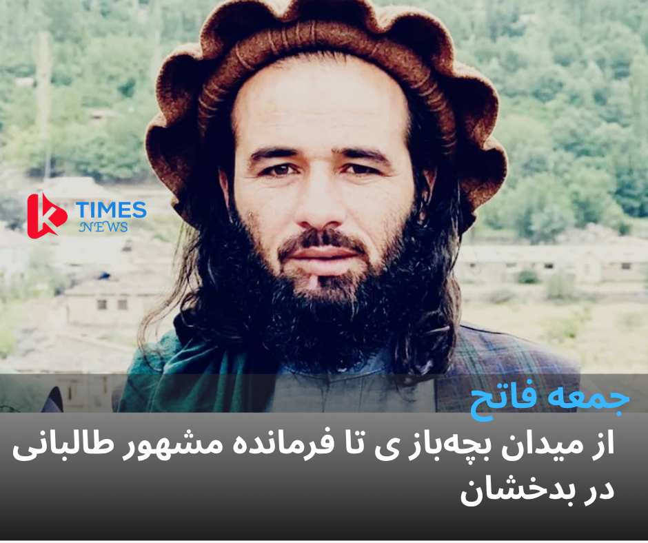 از محافل بچه بازی تا ساختار قدرت طالبان؛ روایت زندگی «جمعه فاتح»