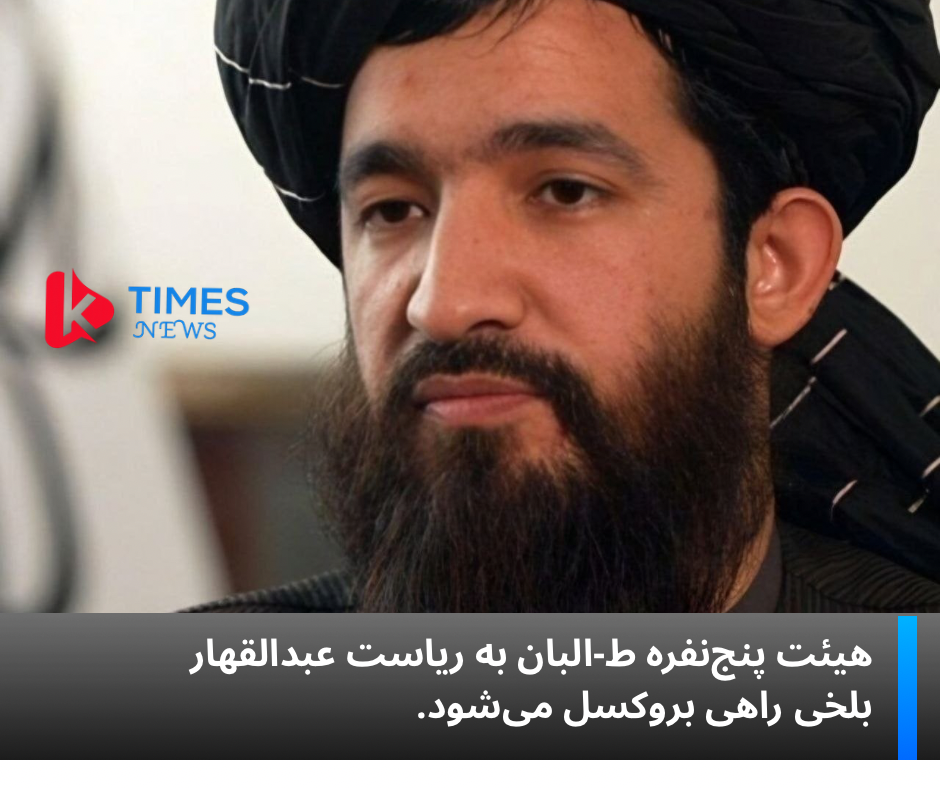 هیئت پنج‌نفره طالبان به ریاست عبدالقهار بلخی راهی بروکسل می‌شود