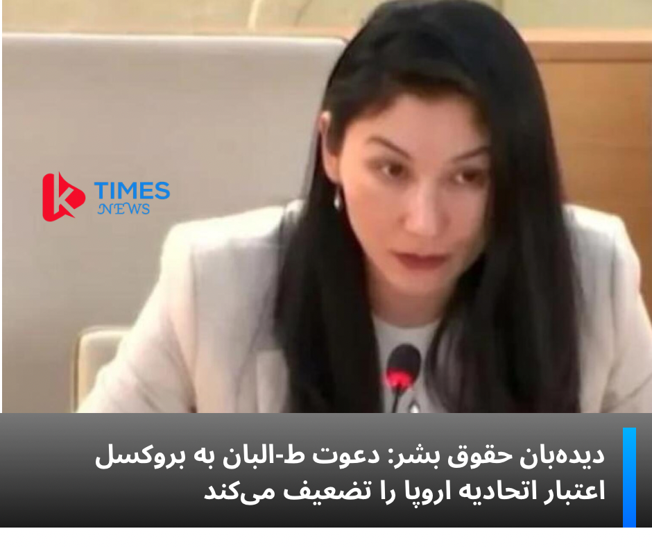 نگرانی از حقوق زنان و خدشه به اعتبار اتحادیه اروپا؛ انتقاد دیده‌بان حقوق بشر از دعوت طالبان به بروکسل