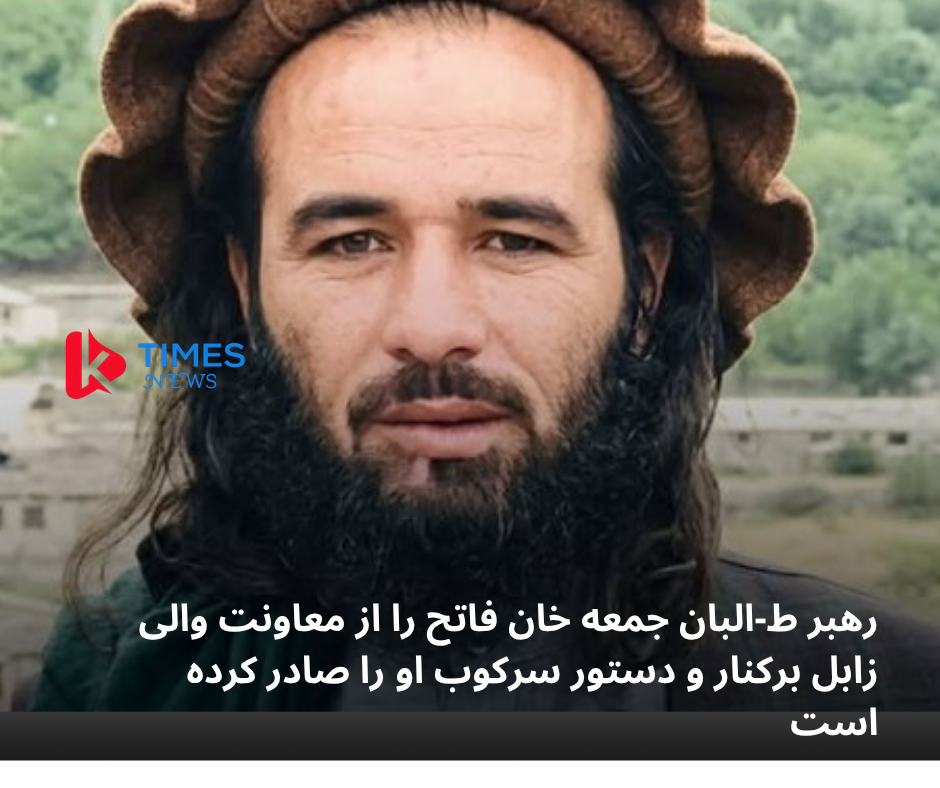 جمعه خان فاتح از سوی رهبر طالبان برکنار شد.