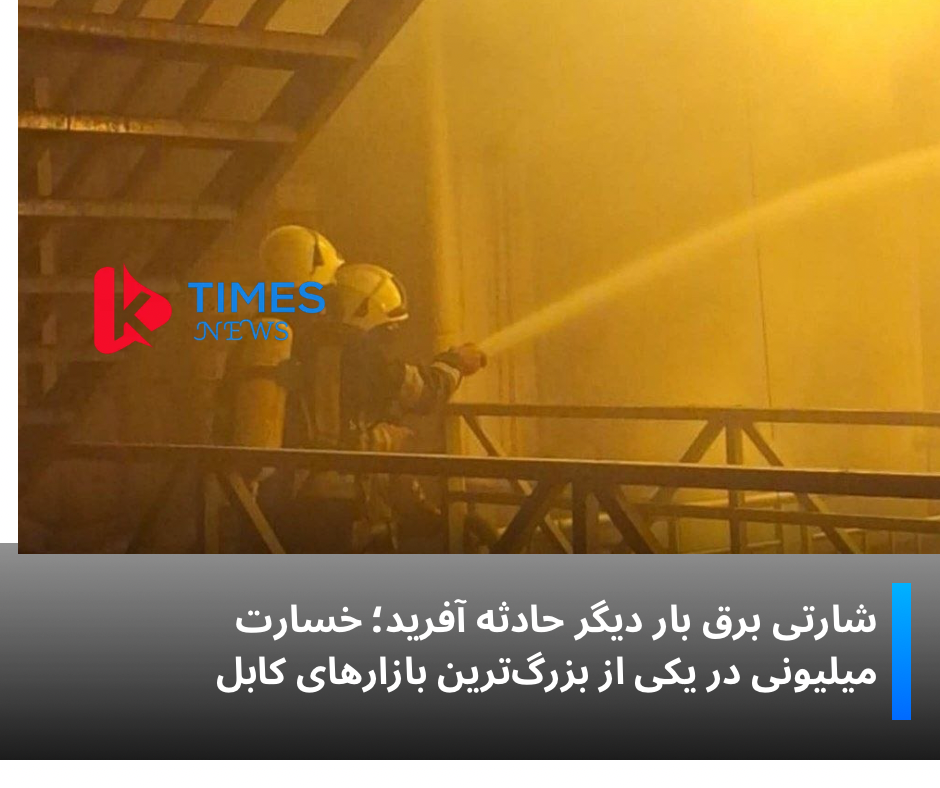 آتش‌سوزی در مارکیت زردادِ مندوی کابل؛ میلیون‌ها افغانی خسارت به بازرگانان وارد شد