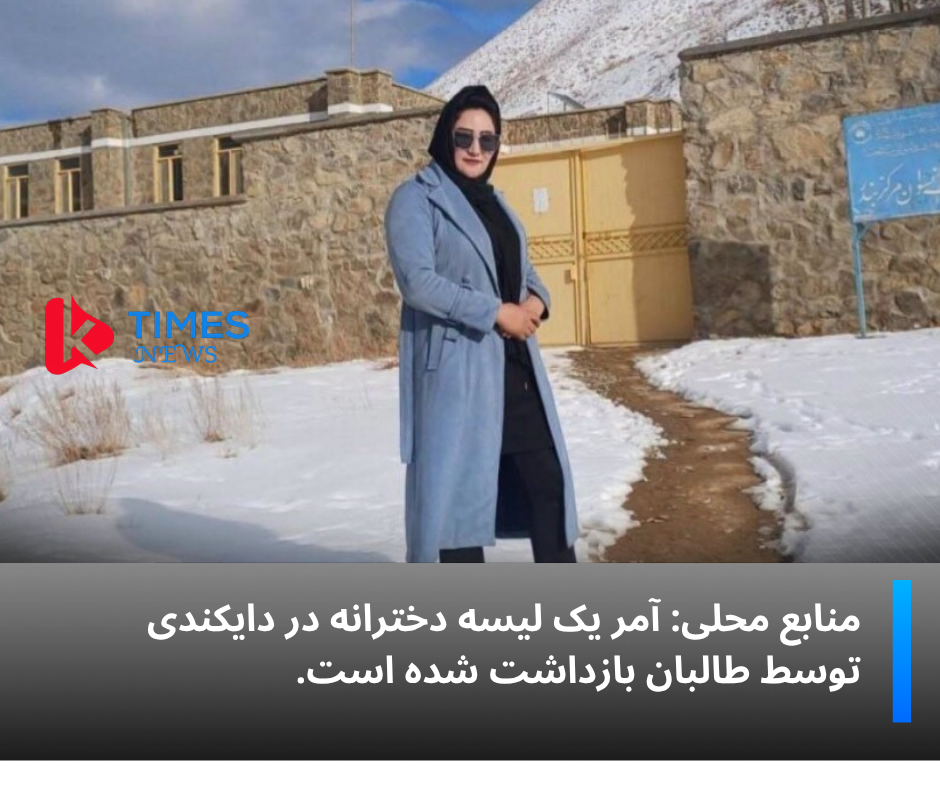 گزارش‌ها از بازداشت یک مسئول آموزشی زن در دایکندی خبر می‌دهند