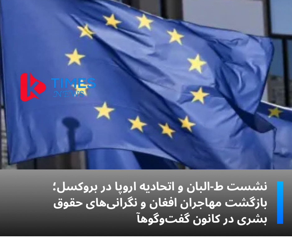 گفت‌وگوهای طالبان و اتحادیه اروپا در بروکسل بر سر مهاجران افغان؛ نگرانی‌های حقوق بشری همچنان پابرجاست