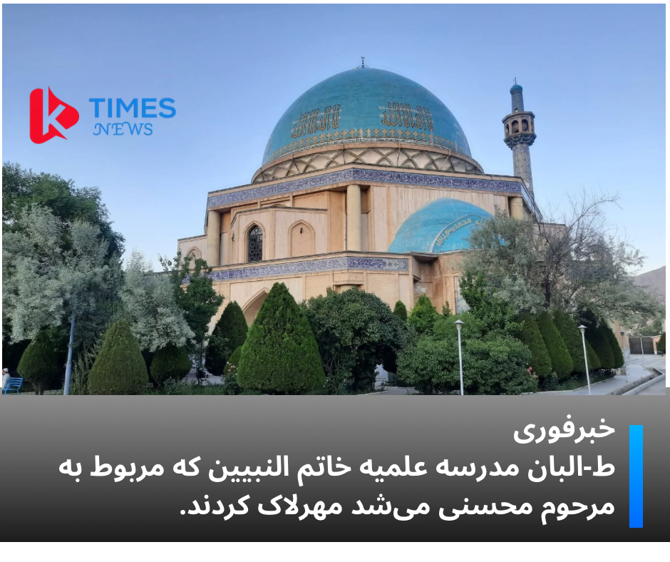 طالبان مدرسه علمیه خاتم‌النبیین را مهرلاک کردند