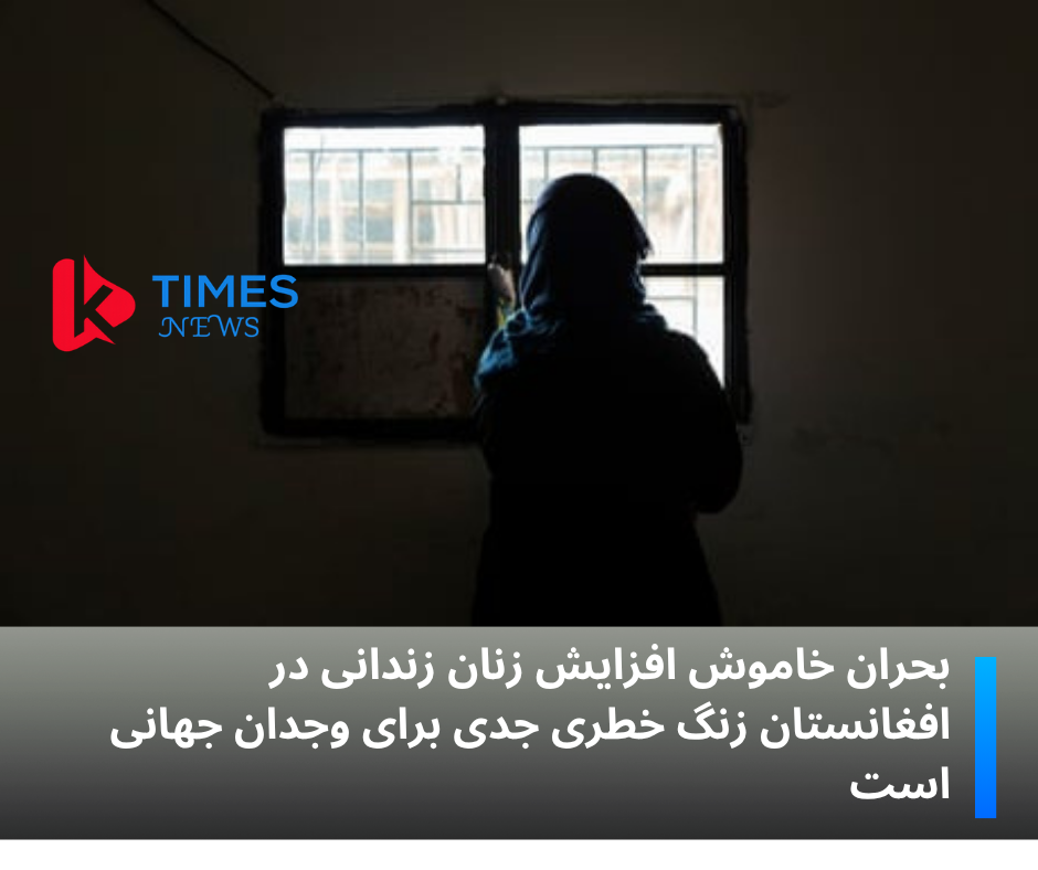 بحران خاموش افزایش زنان زندانی در افغانستان زنگ خطری جدی برای وجدان جهانی است.
