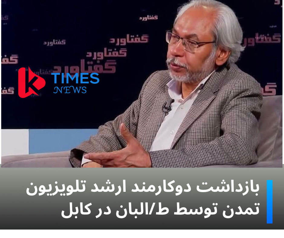 محمد رحمتی مدیرمسئول شبکه تلویزیون تمدن و محمد رضا احسانی از کارمندان این رسانه، توسط طالبان بازداشت شده اند.