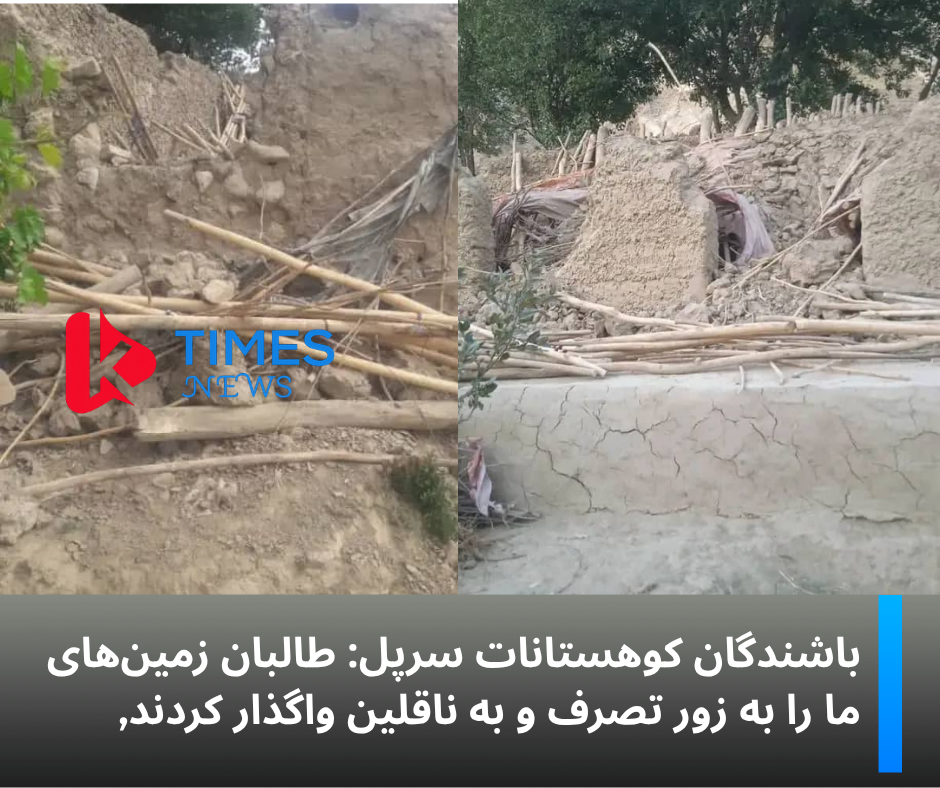 ادعای باشندگان سرپل: طالبان زمین‌های مردم را به ناقلین از میدان وردک سپرده‌اند