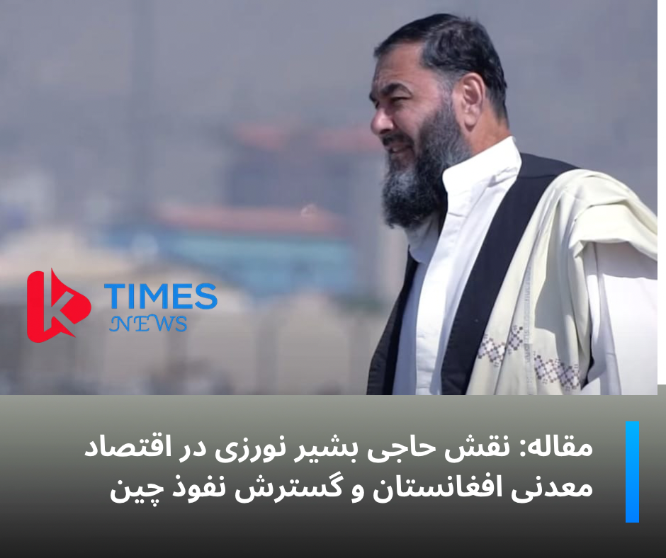نقش حاجی بشیر نورزی در اقتصاد معدنی افغانستان و گسترش نفوذ چین