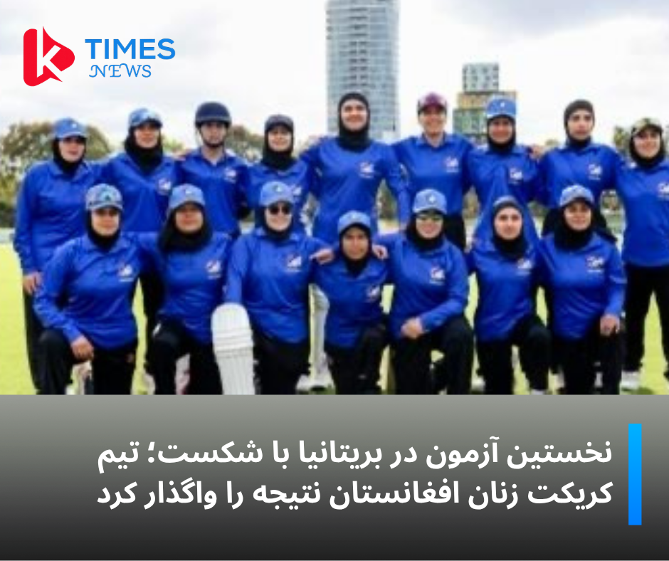 آغاز رقابت‌های تدارکاتی تیم کریکت زنان افغانستان با شکست برابر نیروهای مسلح بریتانیا