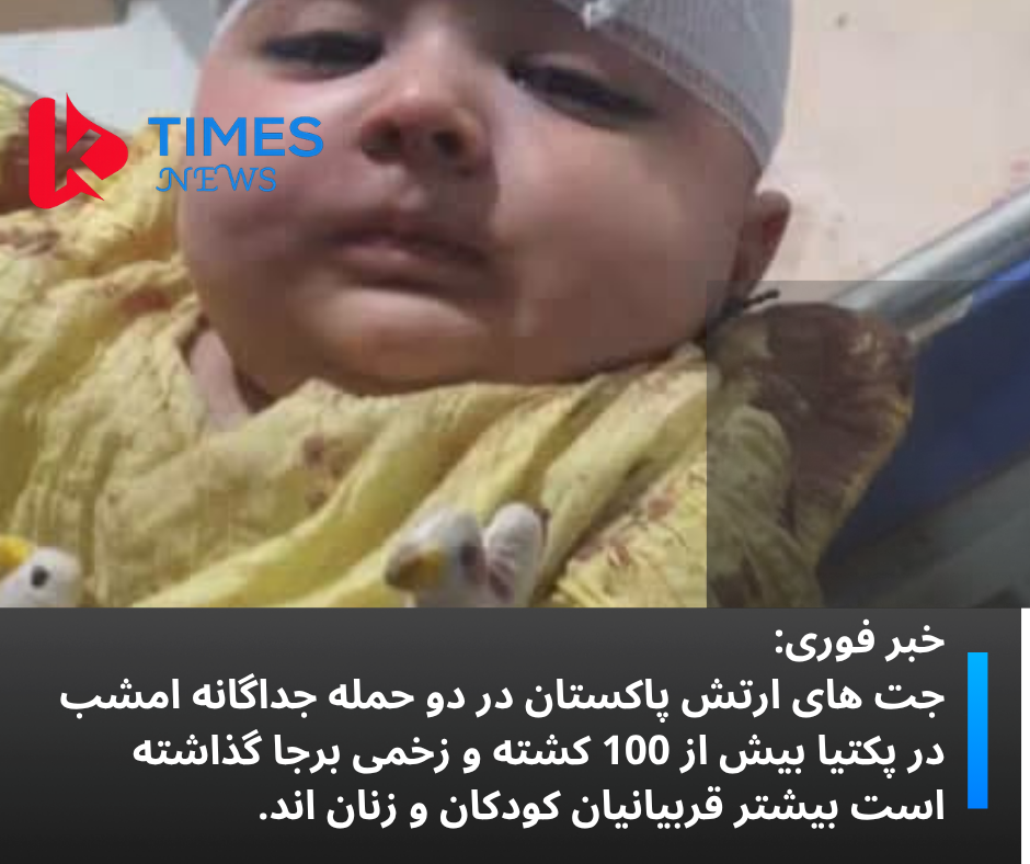 خبر تازه: منابع محلی: حملات هوایی منتسب به پاکستان در پکتیا؛ گزارش‌ها از تلفات گسترده غیرنظامیان حکایت دارد