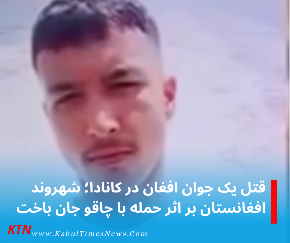 An Afghan citizen died of stab wounds in Canada.