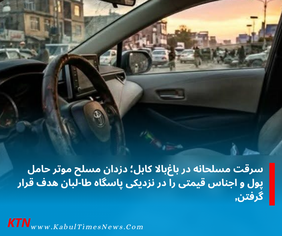 Unprecedented increase in robberies under Taliban surveillance in Kabul