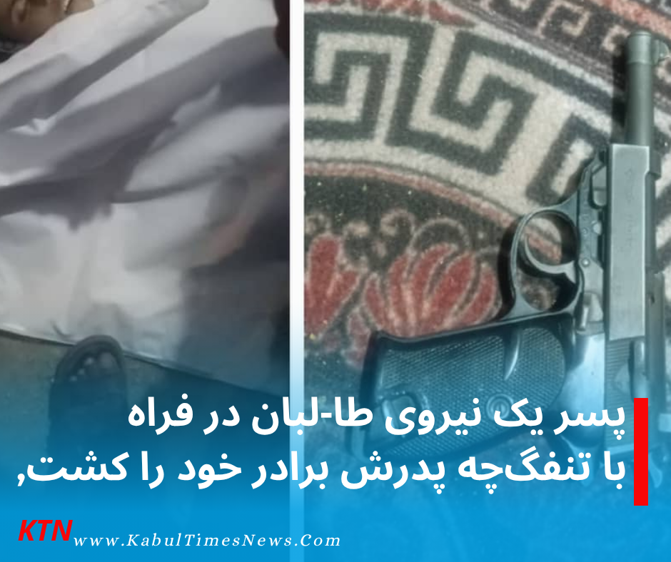 Son of Taliban forces kills brother with father's gun in Farah.
