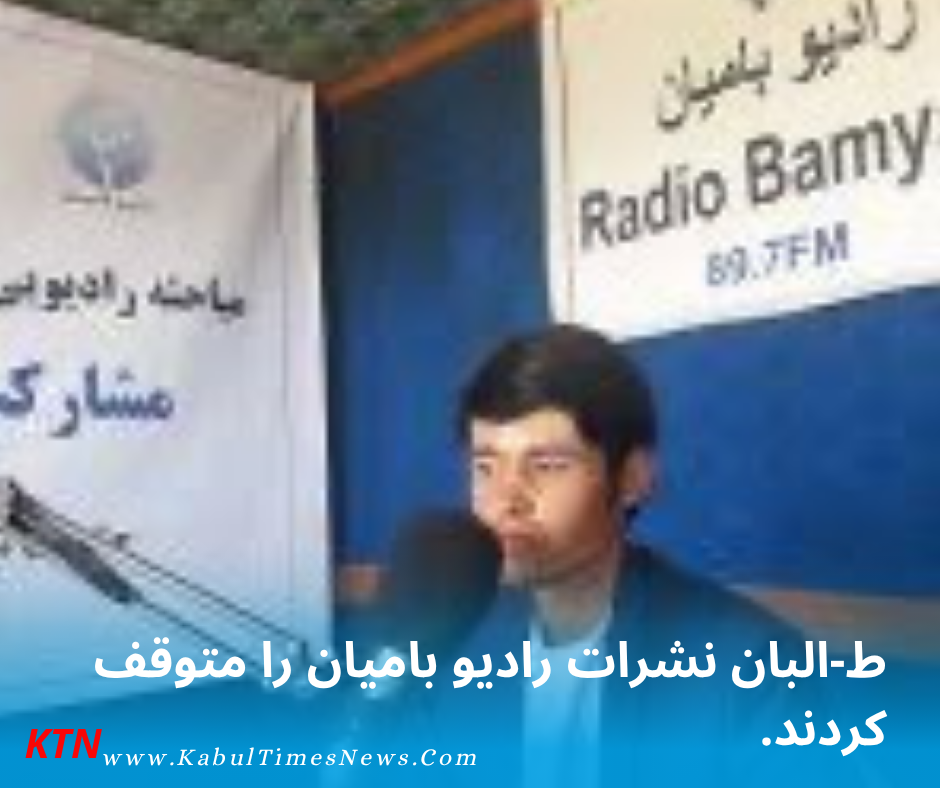 نشرات رادیو بامیان از سوی ط-البان متوقف شد.